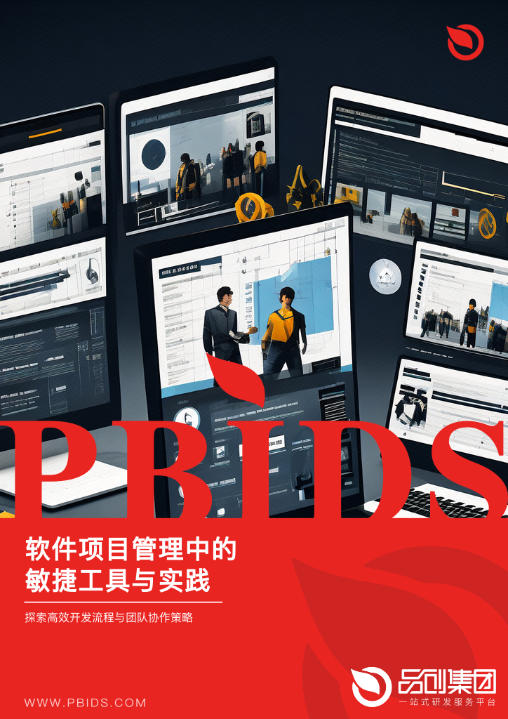 软件项目管理中的敏捷工具与实践