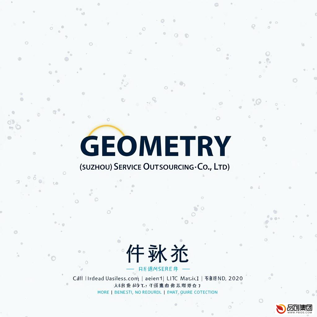 几何(苏州)服务外包有限公司：引领行业创新，打造卓越服务新标杆
