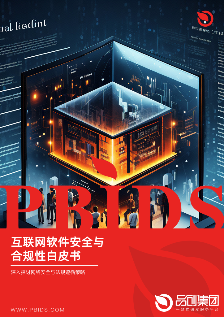 互联网软件安全与合规性白皮书