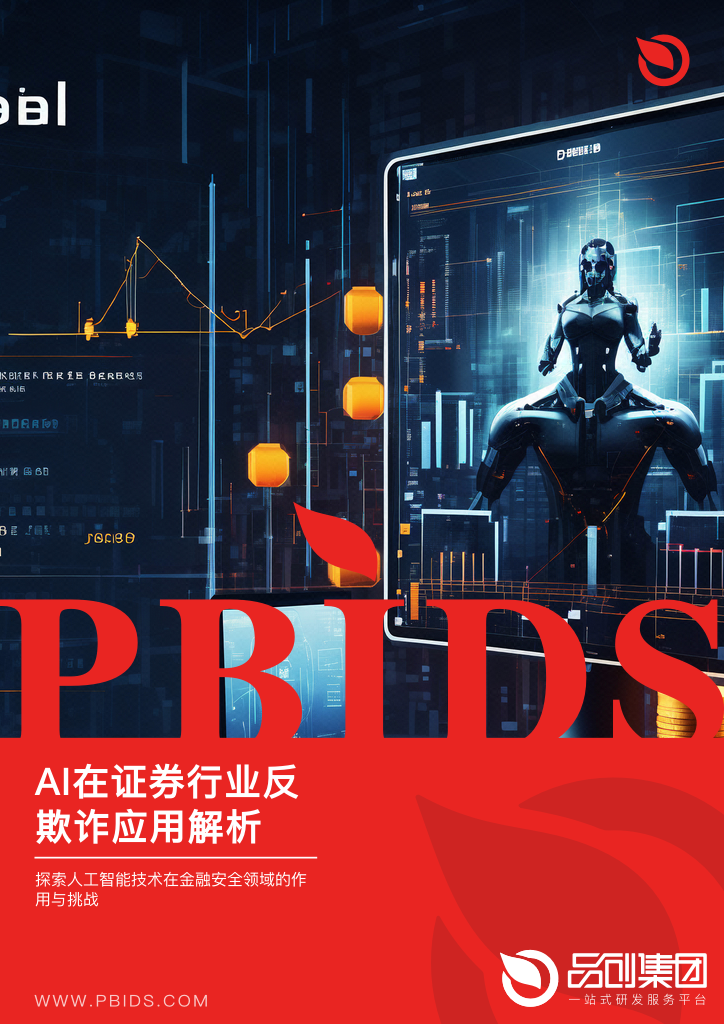 AI在证券行业反欺诈应用解析