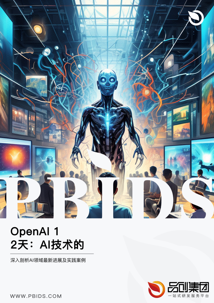 OpenAI 12天:AI技术的创新探索与应用