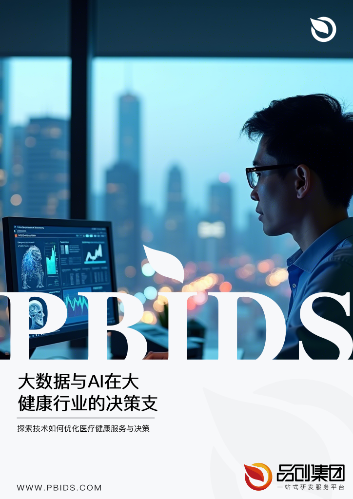 大数据与AI在大健康行业的决策支持