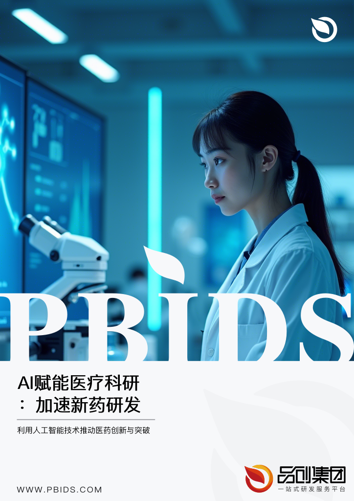 AI赋能医疗科研:加速新药研发