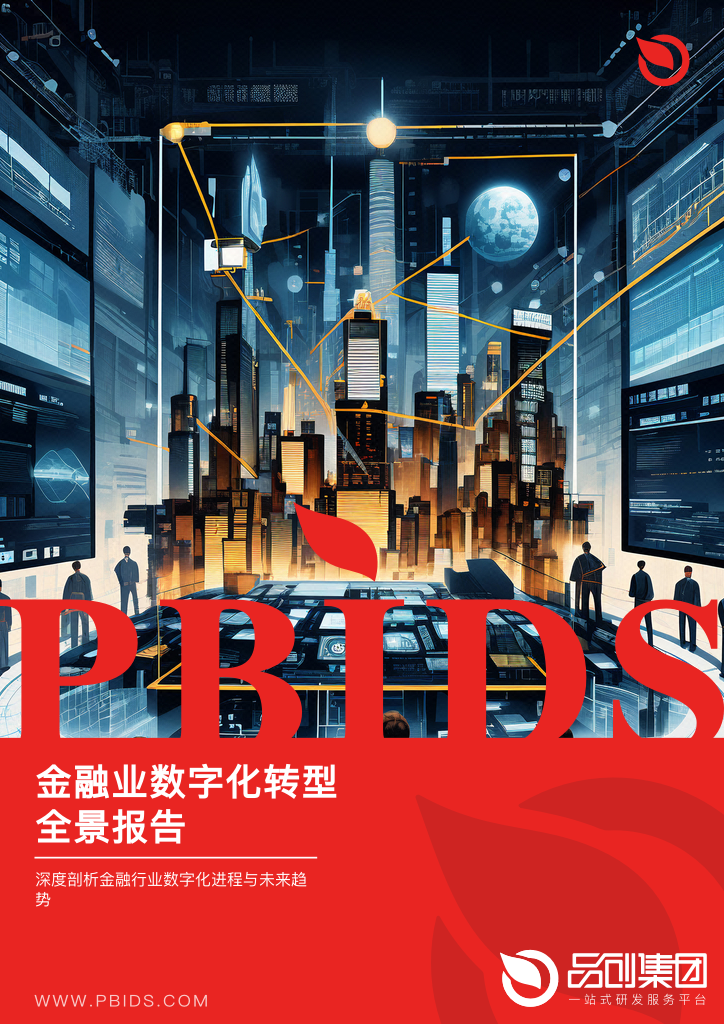 金融业数字化转型全景报告