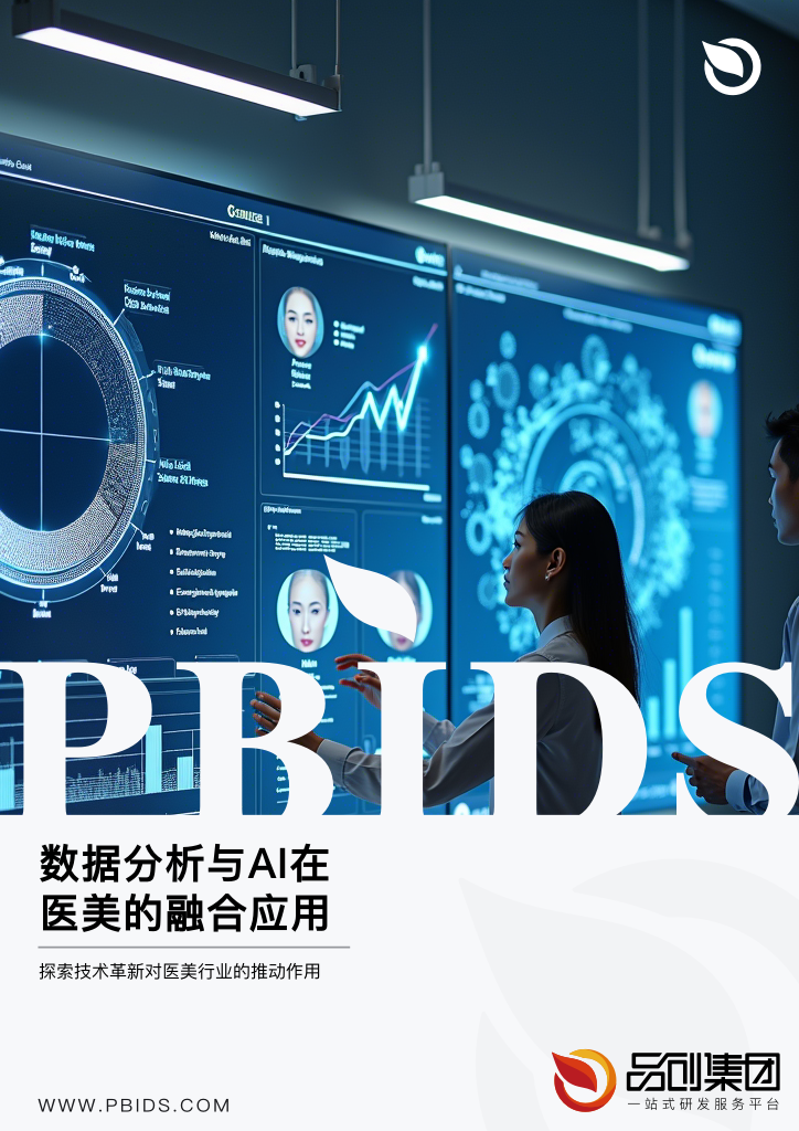 数据分析与AI在医美的融合应用