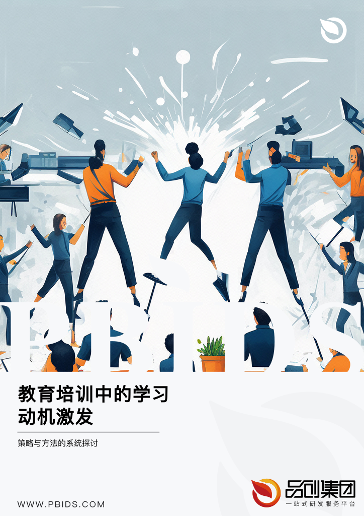 教育培训中的学习动机激发