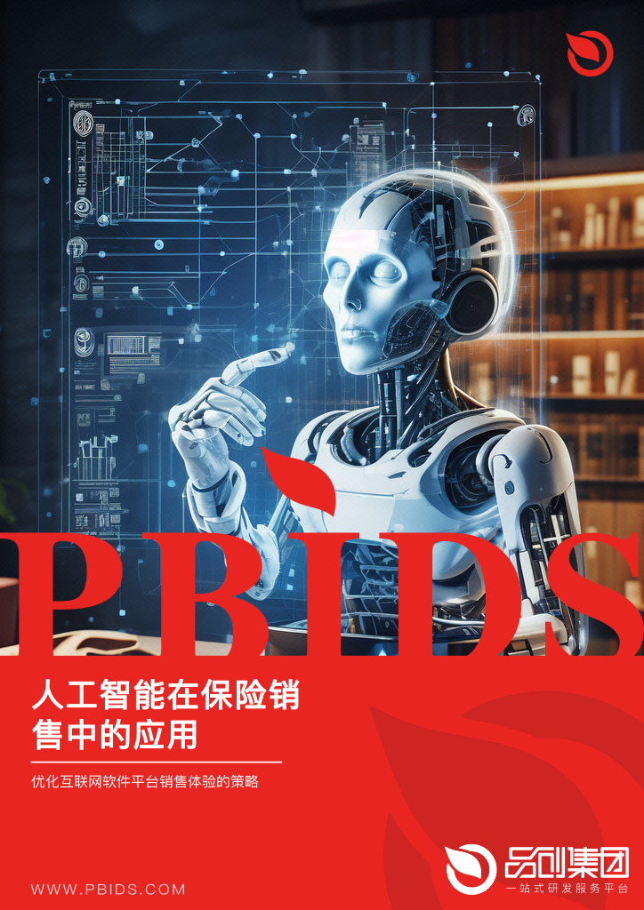 人工智能在保险销售中的应用