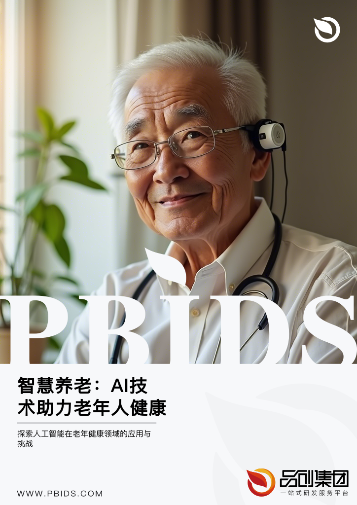 智慧养老:AI技术助力老年人健康管理