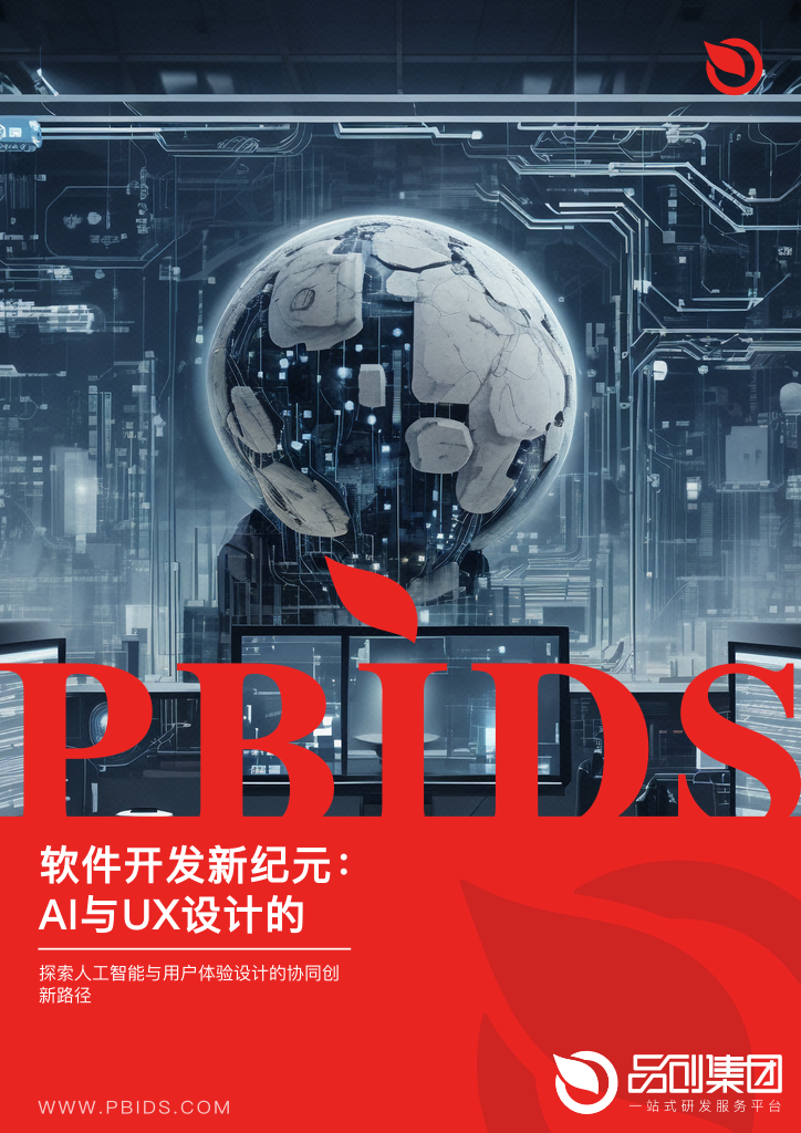 软件开发新纪元:AI与UX设计的融合