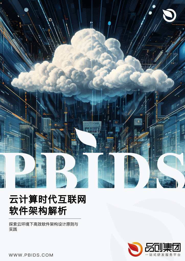云计算时代互联网软件架构解析