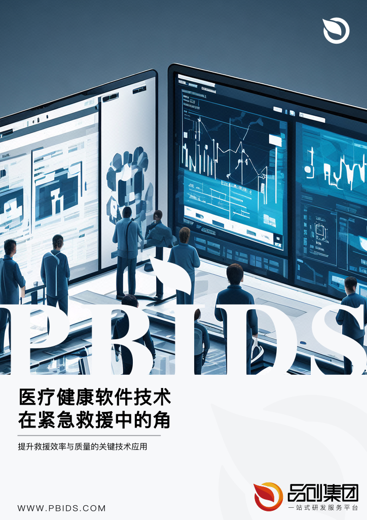 医疗健康软件技术在紧急救援中的角色