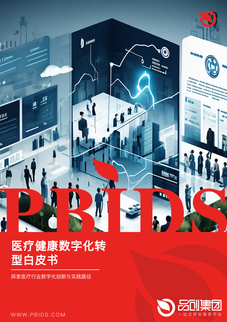 医疗健康数字化转型白皮书
