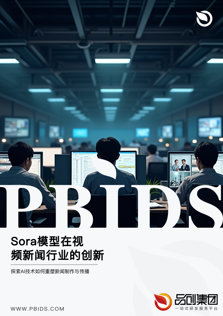 Sora模型在视频新闻行业的创新应用