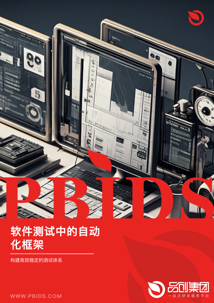 软件测试中的自动化框架