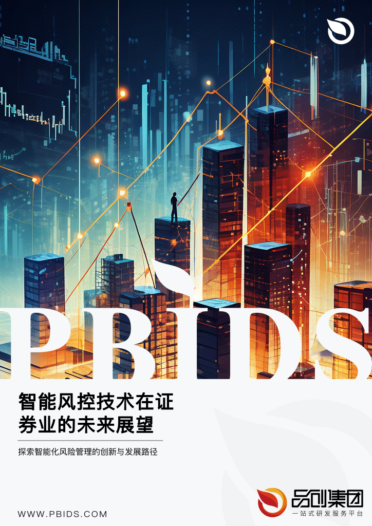 智能风控技术在证券业的未来展望
