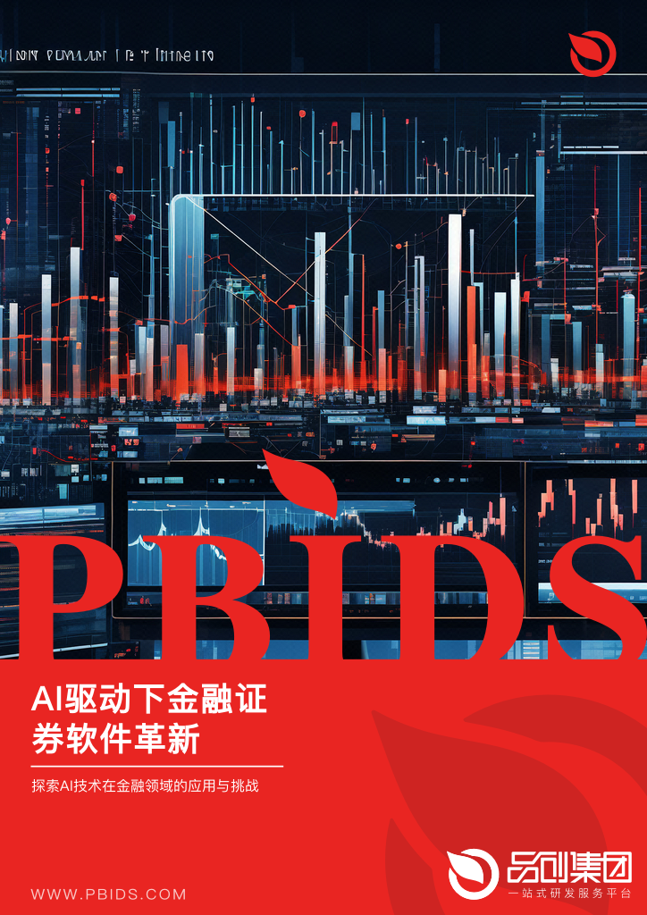 AI驱动下金融证券软件革新