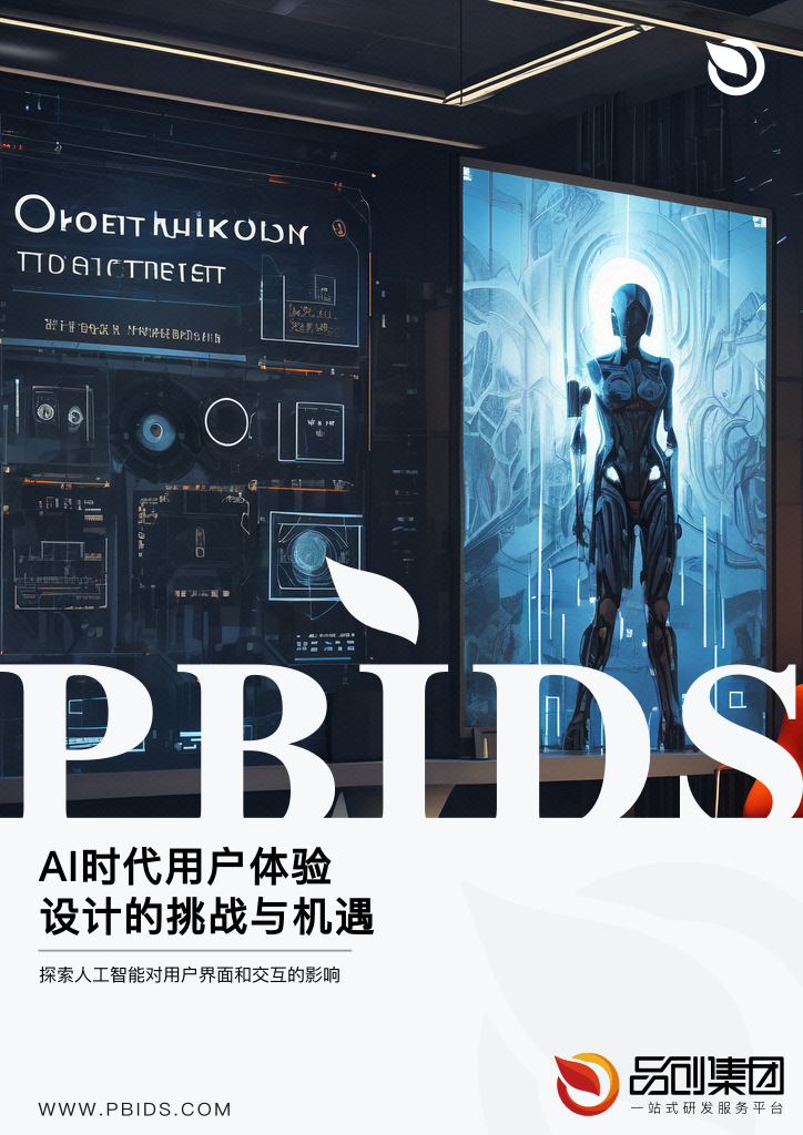 AI时代用户体验设计的挑战与机遇