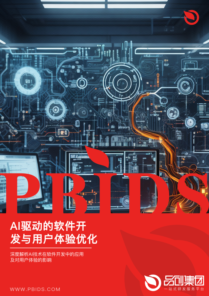 AI驱动的软件开发与用户体验优化