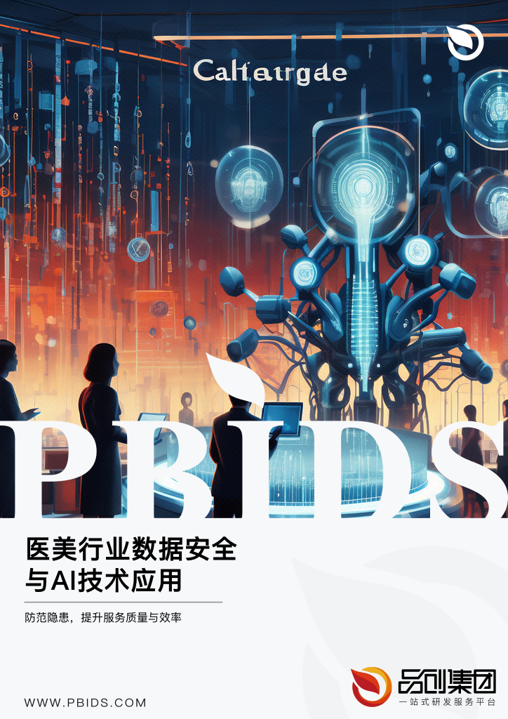 医美行业数据安全与AI技术应用