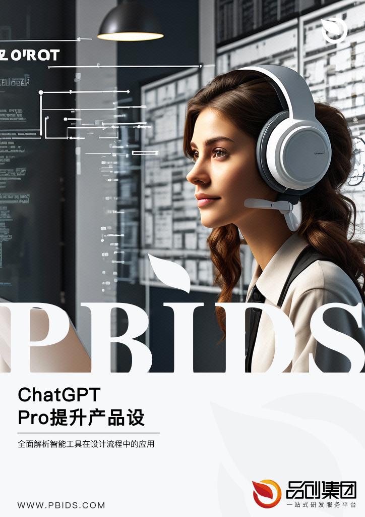 ChatGPT Pro提升产品设计效率