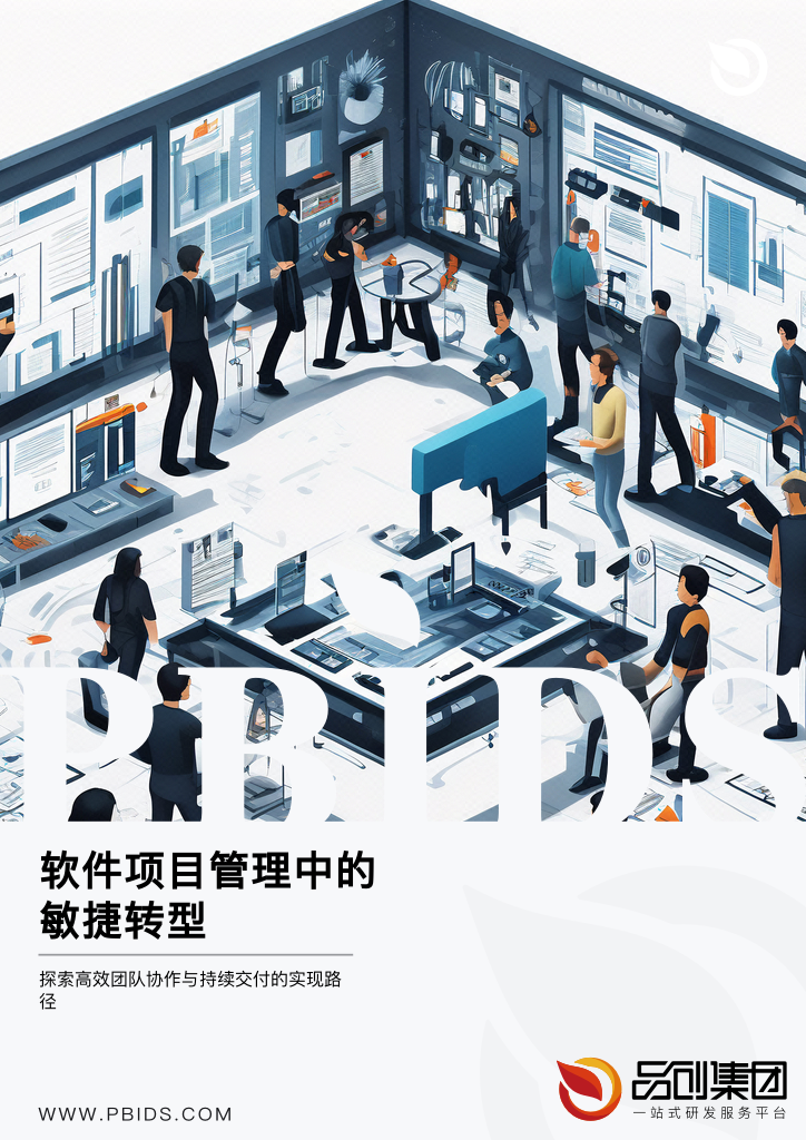 软件项目管理中的敏捷转型