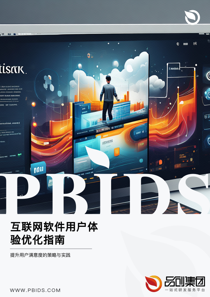 互联网软件用户体验优化指南