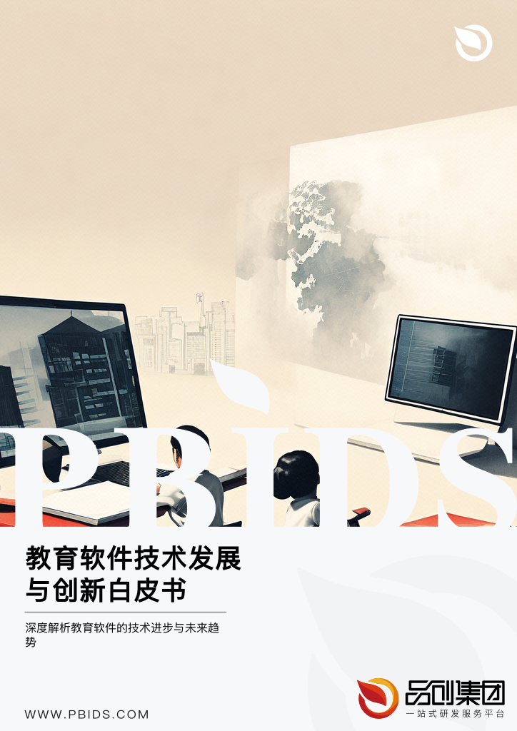 教育软件技术发展与创新白皮书
