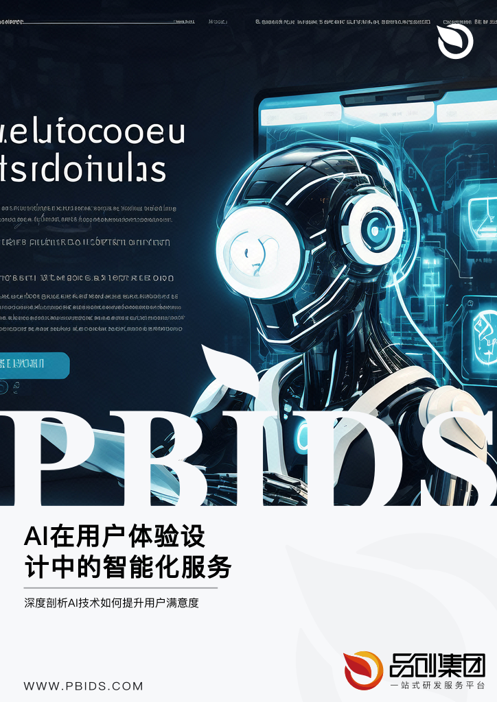 AI在用户体验设计中的智能化服务探索