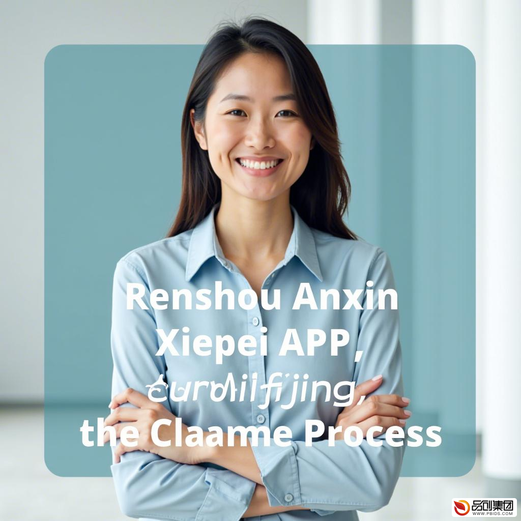人寿安心协赔APP:简化理赔流程,提升保险服务体验