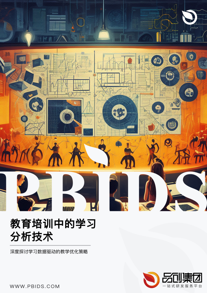 教育培训中的学习分析技术