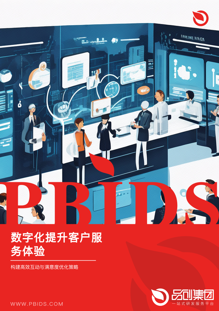 数字化提升客户服务体验