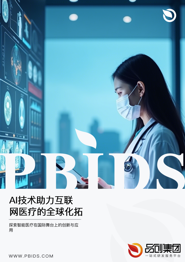 AI技术助力互联网医疗的全球化拓展