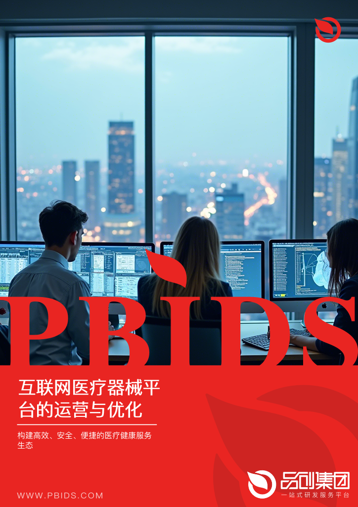互联网医疗器械平台的运营与优化