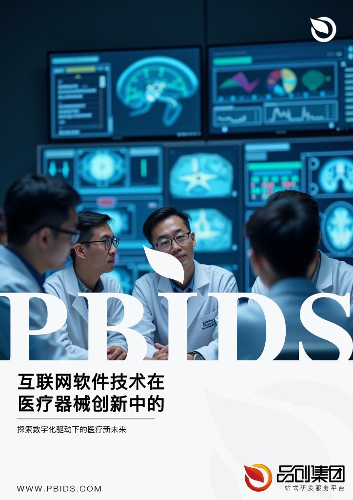 互联网软件技术在医疗器械创新中的应用