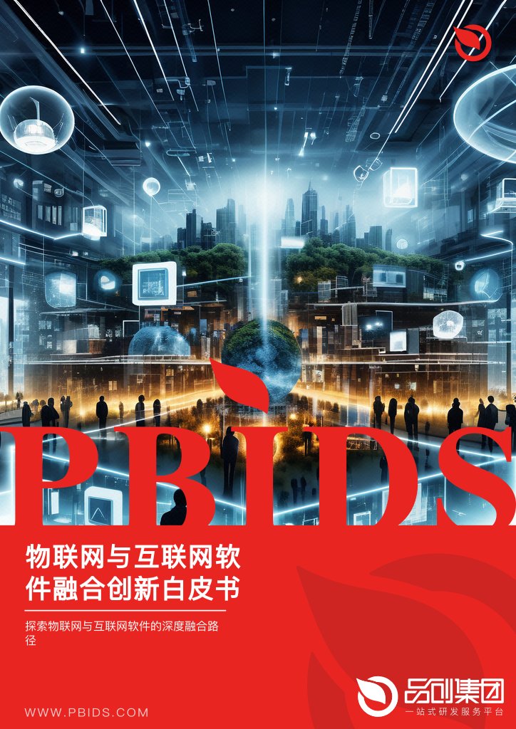 物联网与互联网软件融合创新白皮书