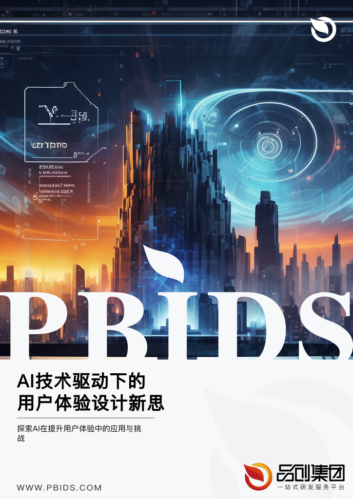 AI技术驱动下的用户体验设计新思考