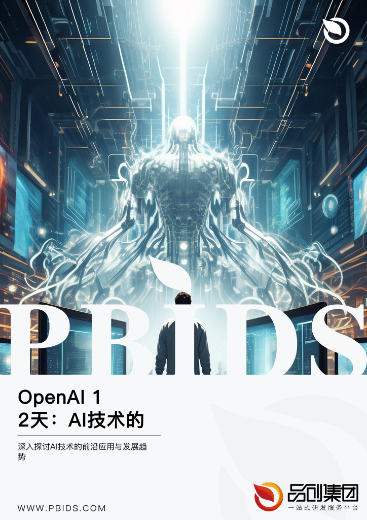 OpenAI 12天:AI技术的创新实践
