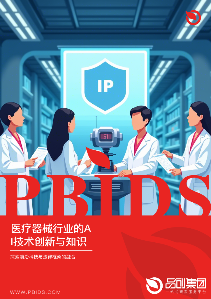 医疗器械行业的AI技术创新与知识产权保护