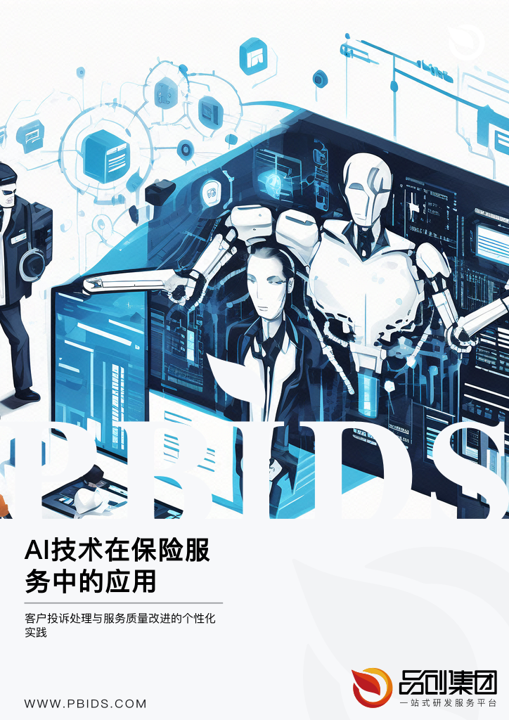 AI技术在保险服务中的应用