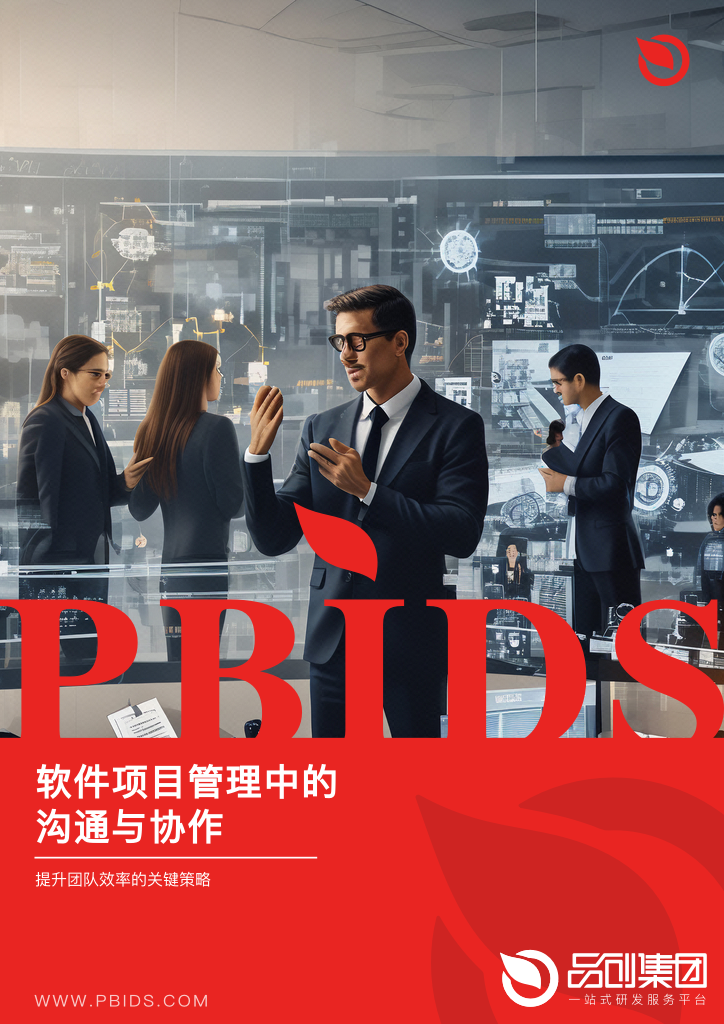 软件项目管理中的沟通与协作
