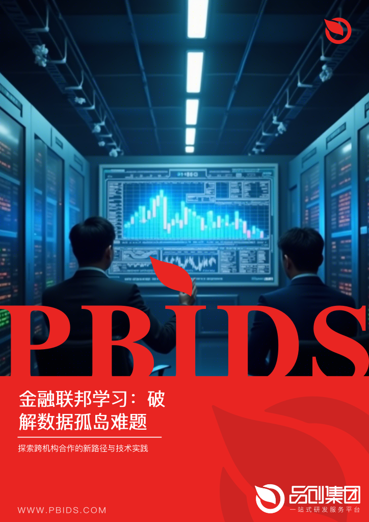 金融联邦学习:破解数据孤岛难题