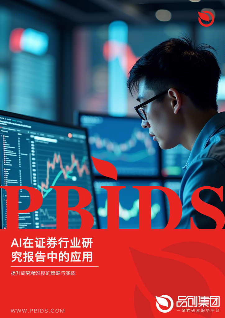 AI在证券行业研究报告中的应用
