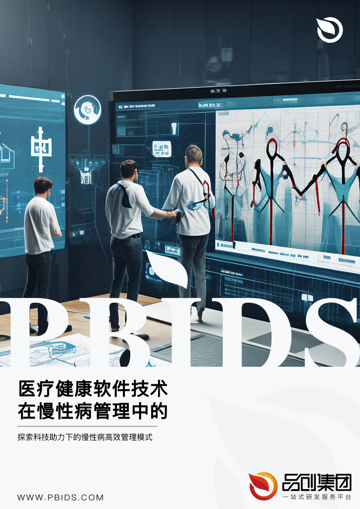 医疗健康软件技术在慢性病管理中的应用