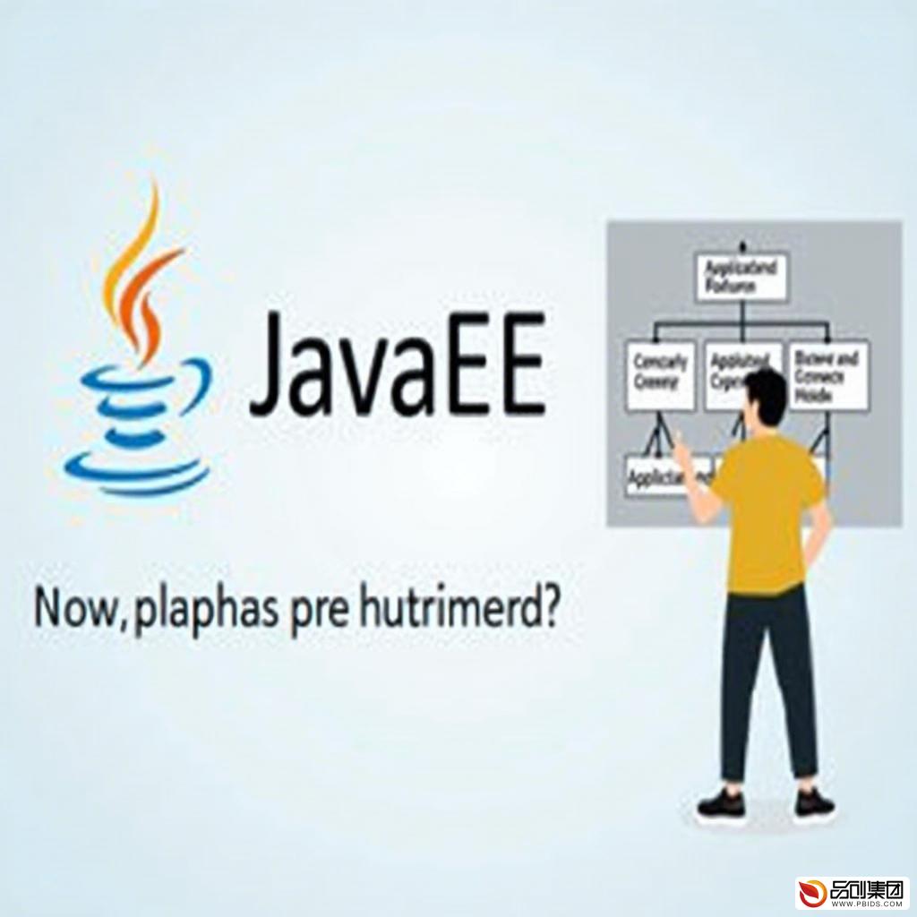 JavaEE开发平台:构建高效企业级应用的基石