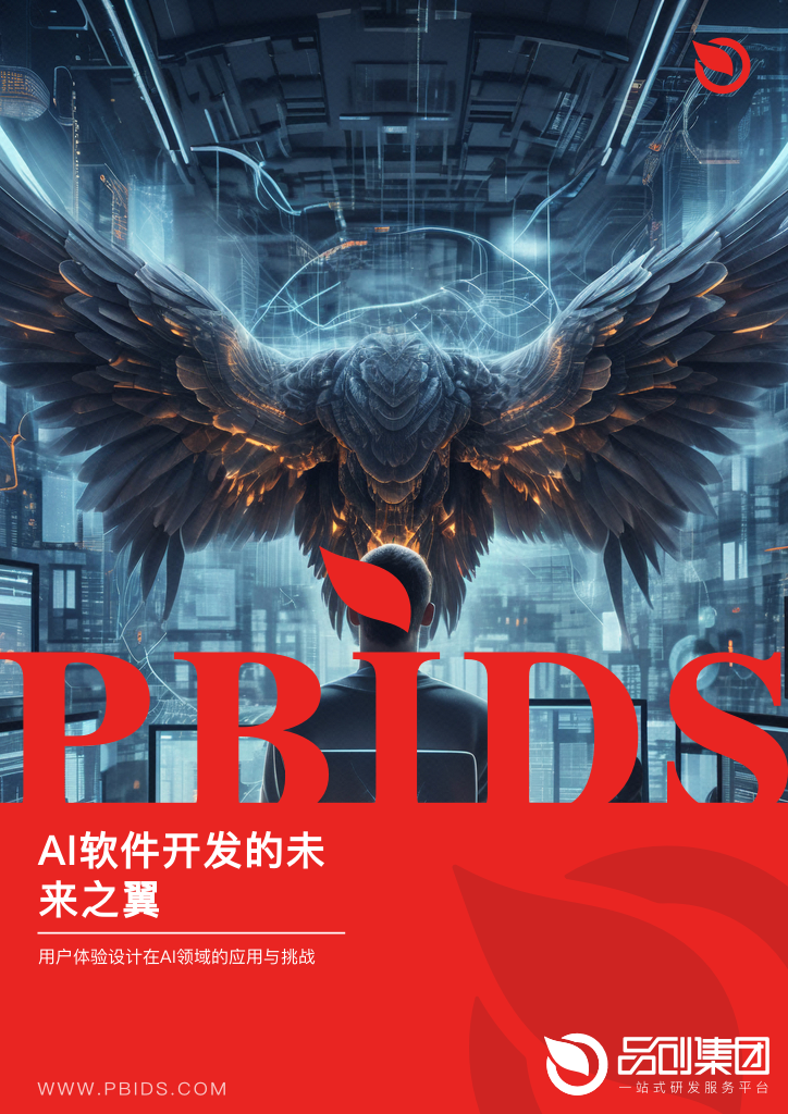 AI软件开发的未来之翼