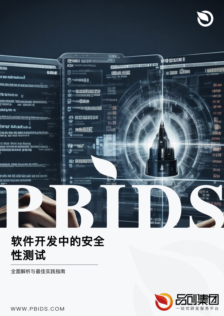 软件开发中的安全性测试