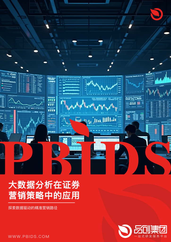 大数据分析在证券营销策略中的应用