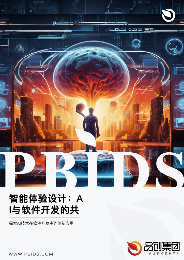 智能体验设计：AI与软件开发的共赢之道