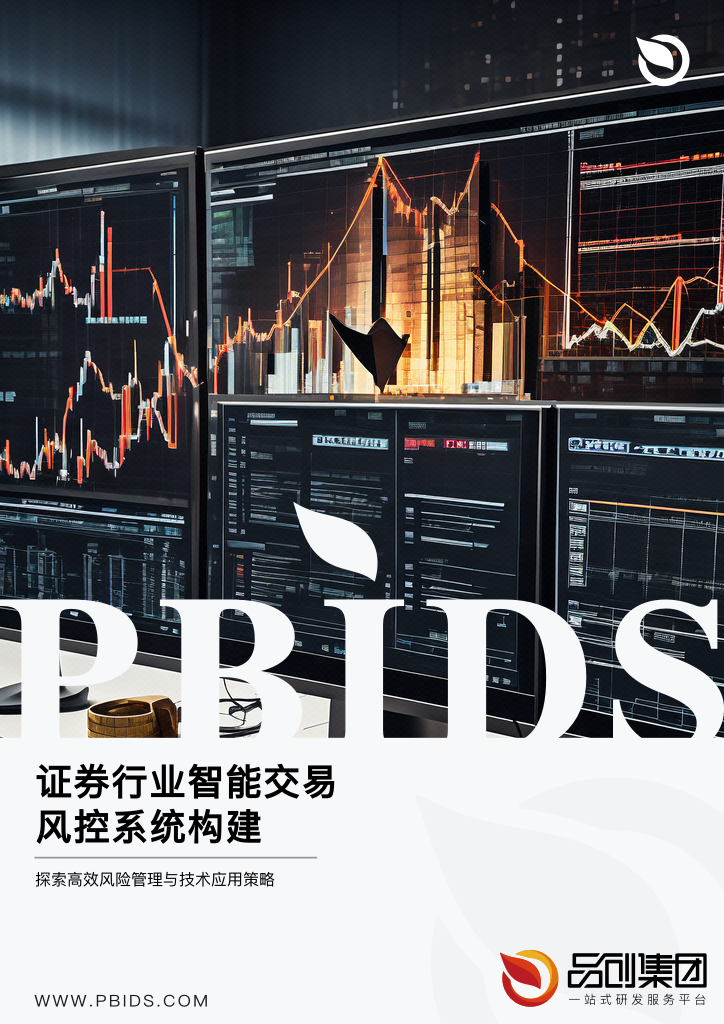 证券行业智能交易风控系统构建