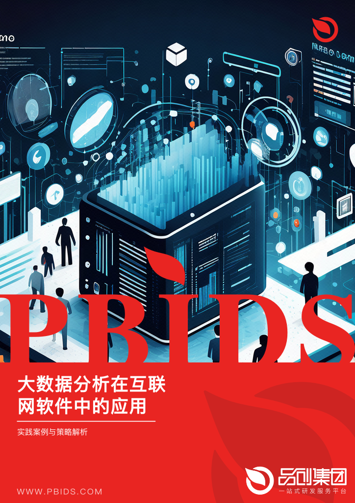 大数据分析在互联网软件中的应用